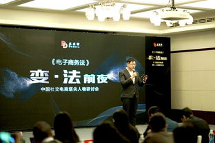 電子商務(wù)法 研討會(huì)盛大召開,點(diǎn)點(diǎn)客引領(lǐng)社交電商合規(guī)化發(fā)展