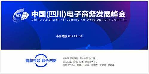2017中國 四川 電子商務(wù)發(fā)展峰會(huì) 聚焦智能互聯(lián)的電商時(shí)代