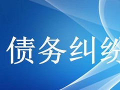 眾助商務信息咨詢提供的債務糾紛咨詢服務口碑怎么樣 經濟糾紛咨詢價格-成都眾助商務信息咨詢中心提供眾助商務信息咨詢提供的債務糾紛咨詢服務口碑怎么樣 經濟糾紛咨詢價格的相關介紹、產品、服務、圖片、價格債務糾紛咨詢、財務糾紛咨詢、合同糾紛咨詢、經濟糾紛咨詢、工程款糾紛咨詢、法律咨詢服務、