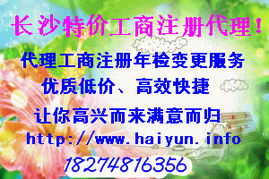 特價工商,長沙海云提供一站式服務