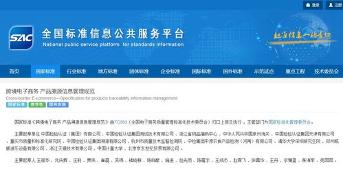 跨境電子商務(wù)產(chǎn)品溯源信息管理規(guī)范 國標(biāo)發(fā)布 2021年2月實(shí)施